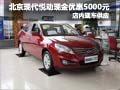 暢銷中級車 北京現代悅動現金優惠5千元