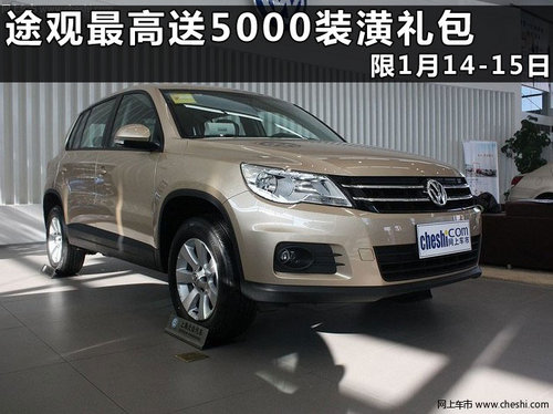 上海大众途观杭州优惠