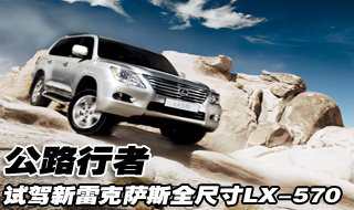 公路行者  试驾新雷克萨斯全尺寸LX-570