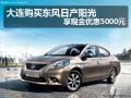 大連購(gòu)買(mǎi)東風(fēng)日產(chǎn)陽(yáng)光享現(xiàn)金優(yōu)惠5000元