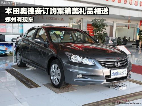 河南智通广汽本田4S店 奥德赛