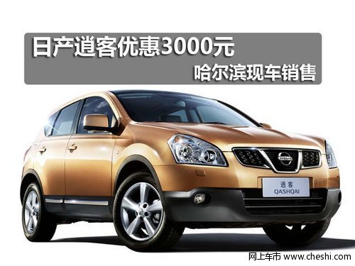 日产逍客优惠3000元 哈尔滨现车销售