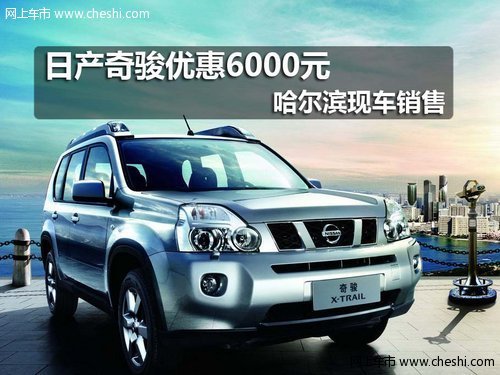 日产奇骏优惠6000元 哈尔滨现车销售