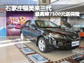 石家莊福美來三代 最高降7500元送保險