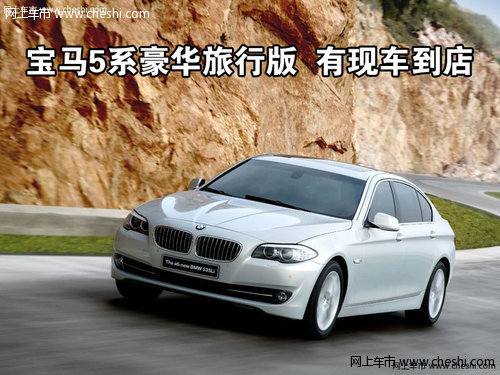 宝马5系豪华旅行版 长沙已有现车到店