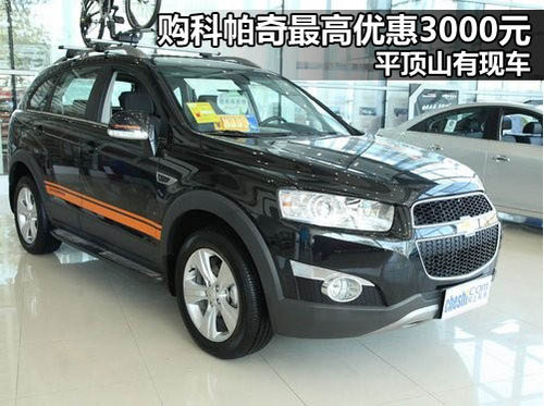 平顶山新纪元雪佛兰4S店  科帕奇