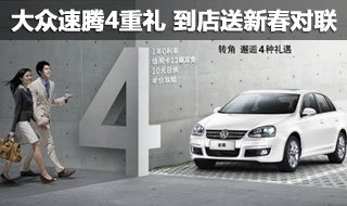 年前购车回家 速腾4重礼 到店送新春对联