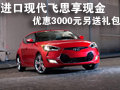 進口現代飛思享現金優惠3000元另送禮包
