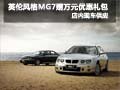 英倫風(fēng)格MG7享萬(wàn)元優(yōu)惠大禮包 現(xiàn)車(chē)有售