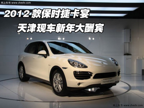 2012款保时捷卡宴