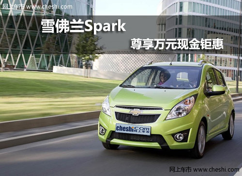 呼和浩特雪佛兰Spark