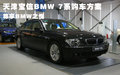 天津宝信BMW 7系购车方案 尊享BMW之悦