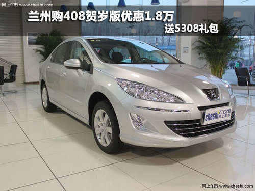 兰州购408贺岁版优惠1.8万  送5308礼包