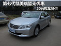第七代凯美瑞暂无优惠 20台现车特供