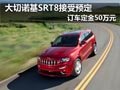 大切諾基SRT8接受預定 訂車訂金50萬元