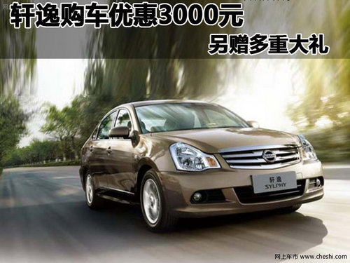 09款日产轩逸  购车尊享3000元现金优惠