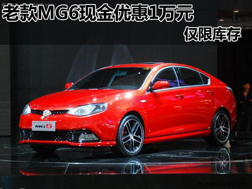 南昌购老款MG6部分车型可尊享1万元优惠