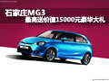 石家莊MG3 最高送價值15000元豪華大禮