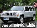 呼和浩特Jeep®自由客运动版 新车到店实拍