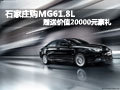 石家莊購MG61.8L 贈送價值20000元豪禮
