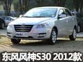 呼和浩特东风风神S30 2012款 新车华丽到店