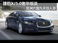 捷豹XJ5.0奢华版送欧洲六国九天双人游
