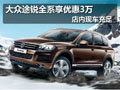 進(jìn)口大眾途銳全系優(yōu)惠3萬 店內(nèi)現(xiàn)車充足