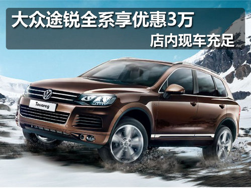 佛山 进口大众 途锐