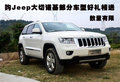 購Jeep大切諾基部分車型好禮相送 數量有限