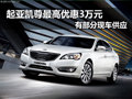 起亞凱尊最高優(yōu)惠3萬元 有部分現(xiàn)車提供