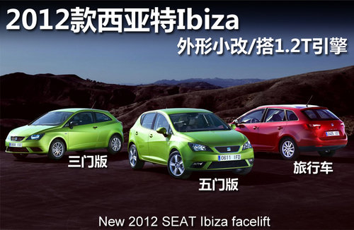 2012款西亚特Ibiza 5.1升油耗/三款车型