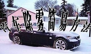 行车时能见度是关键 汽车除雾简单方法