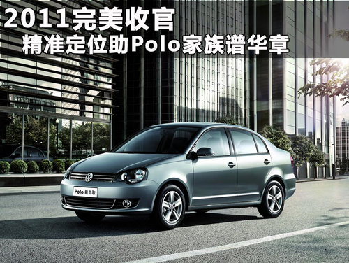 曲靖上海大众东升4S店 POLO新劲取