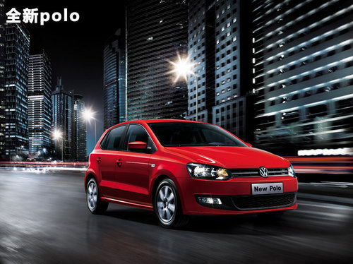 曲靖上海大众东升4S店 新POLO