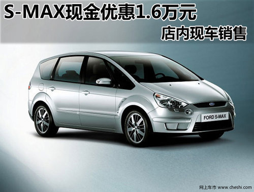 长安福特S-MAX  购车享1.6万元现金优惠