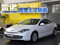 实拍雷诺 拉古那古贝 全新浪漫主义轿跑