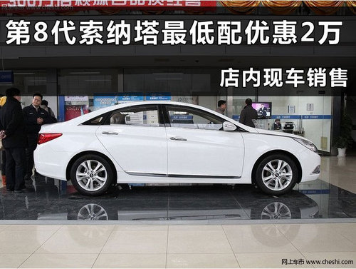 杭州北京现代第八代索纳塔浙江韩通汽车4S店优惠行情