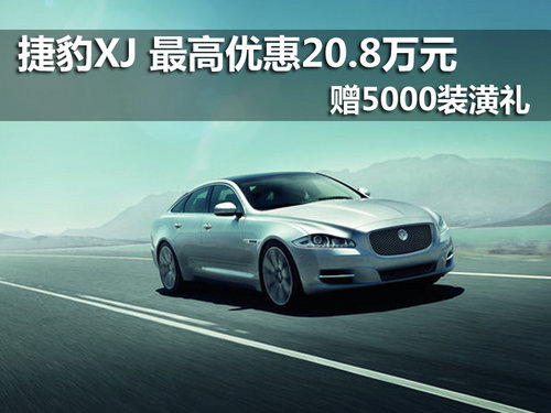 捷豹XJ 最高优惠20.8万元并赠5000装潢礼