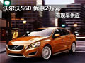 南京沃爾沃S60 2012款現(xiàn)車優(yōu)惠2萬元
