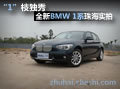 “1”枝獨(dú)秀 全新BMW 1系珠海實(shí)拍