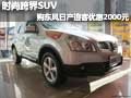 時(shí)尚跨界SUV 購(gòu)東風(fēng)日產(chǎn)逍客優(yōu)惠2000元