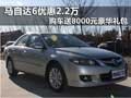 馬自達(dá)6優(yōu)惠2.2萬 購車送8000元豪華禮包