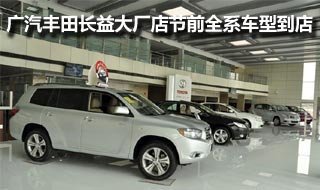 广汽丰田长益大厂店节前全系车型到店
