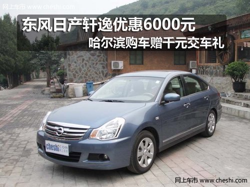 哈尔滨东风日产融展兴邦专营店轩逸