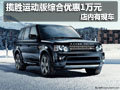 路虎攬勝運動版綜合優(yōu)惠1萬 店內有現(xiàn)車