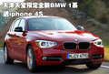 天津天寶預(yù)定全新BMW 1系送iphone 4S