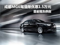 成都名爵MG6駕值版優(yōu)惠1.5萬元