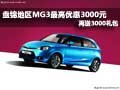盤錦地區MG3最高優惠3000元 再送3000禮包