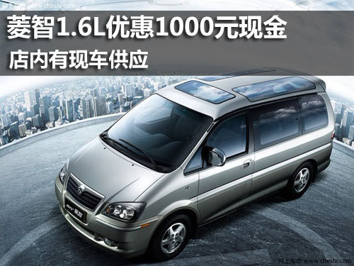 襄樊风行菱智1.6L