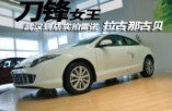 刀锋女王 武汉到店实拍雷诺拉古娜古贝